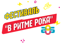 Фестиваль 